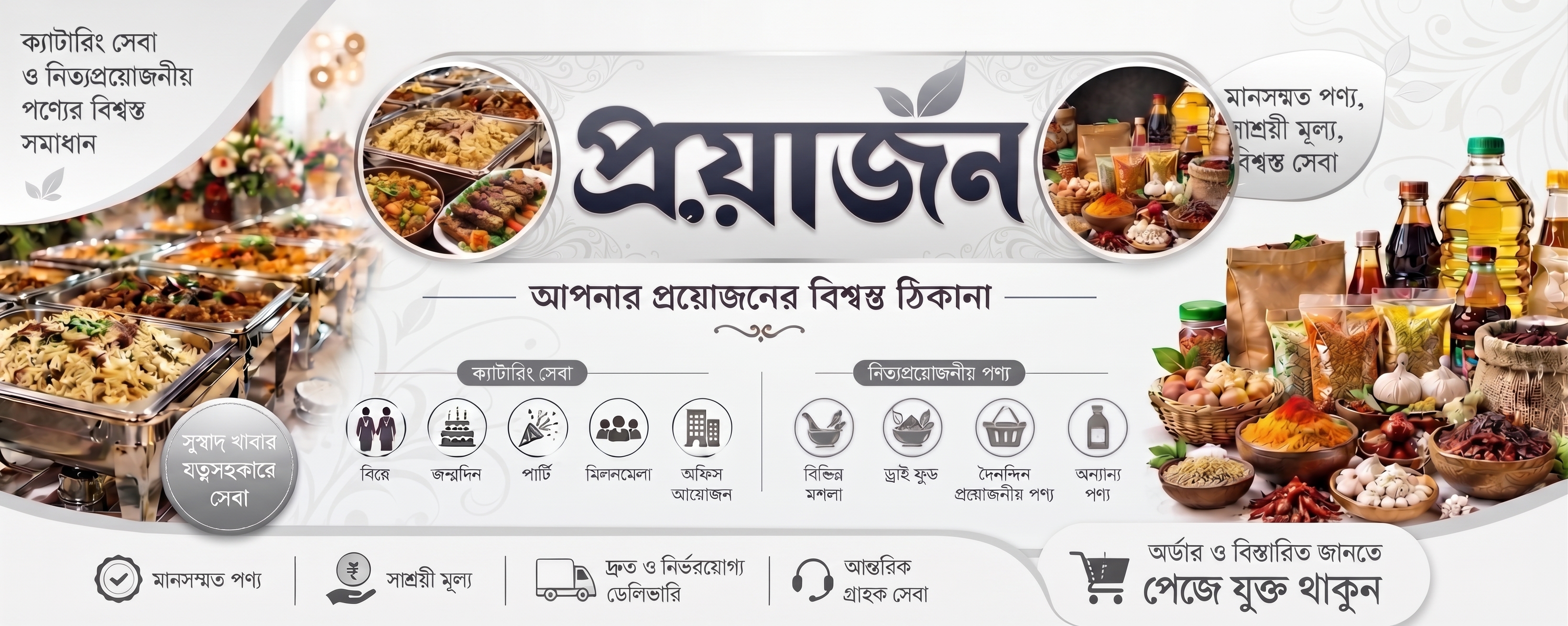 প্রয়োজন ব্যানার ১