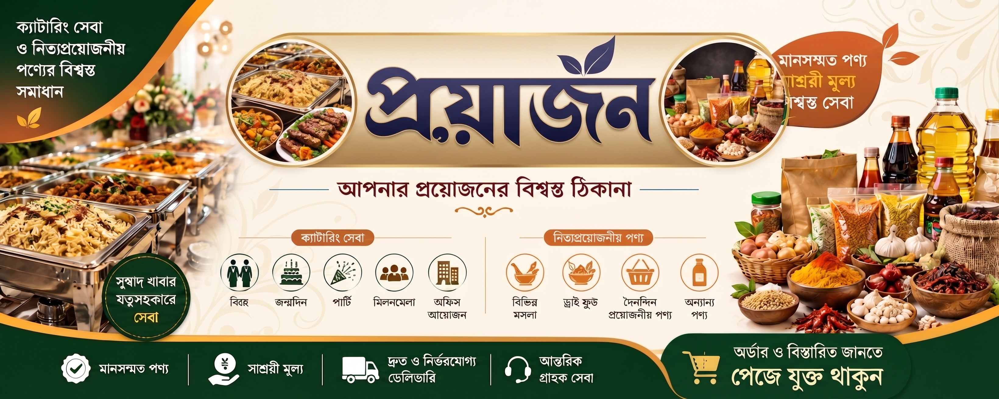 প্রয়োজন ব্যানার ২