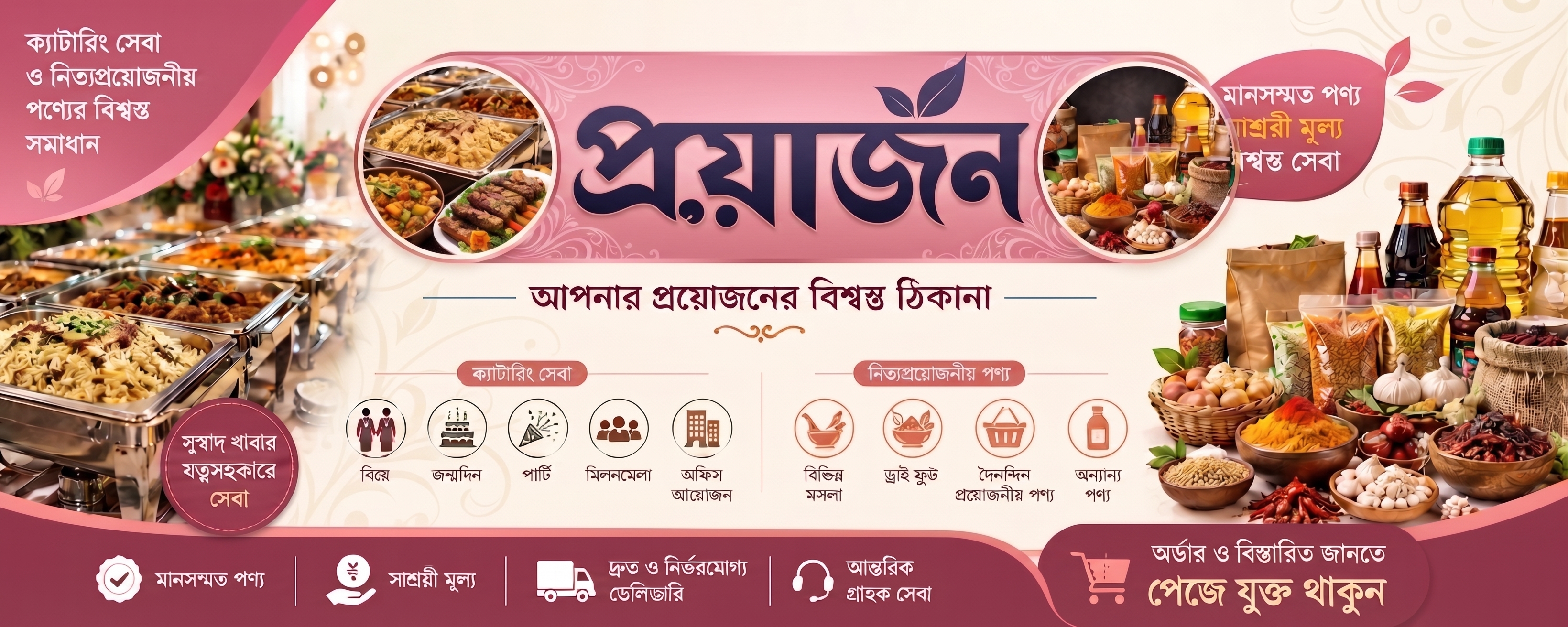 প্রয়োজন ব্যানার ৩